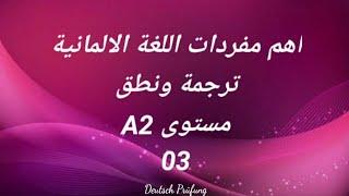 اهم مفردات اللغة الالمانية -ترجمة ونطق -مستوى A2 -الدرس الثالث