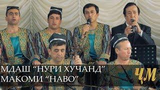 МДАШ Нури Хуҷанд Шашмаком - Мақоми Наво Nuri Khujand Shashmaqom - Maqomi Navo