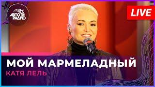 Катя Лель - Мой Мармеладный LIVE @ Авторадио