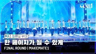 MAKEMATE1  파이널 무대  한 페이지가 될 수 있게 Time of Our Life - MAKEMATE1 @FINAL ROUNDㅣ240717 방송