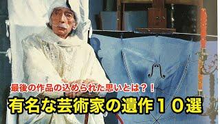 【１０分で解説】有名な芸術家の遺作１０選！【偉人伝】