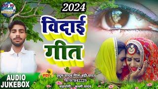 #vidaigeet विदाई गीतPradum yadav ka vidai geet 2024dhobigeetNewnew song bhojpuri emotional