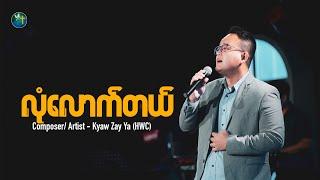 လုံလောက်တယ်  Composer Artist - Kyaw Zay Ya HWC  Live Version