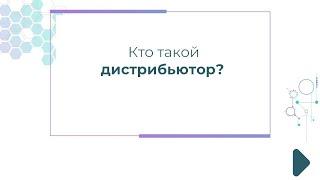 Кто такой дистрибьютор?