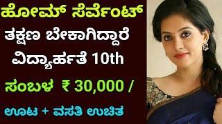 ಹೋಮ್ ಸೆರ್ವೆಂಟ್ ಬೇಕಾಗಿದ್ದಾರೆ  Salary 30000  Chitradurga jobs  Free jobs  Jobstrack 