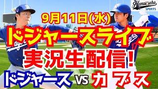 【大谷翔平】【ドジャース】ドジャース対カブス 山本由伸先発 911 【野球実況】