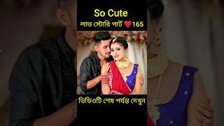 So Cute লাভ স্টোরি পার্ট ️165 bangla love story #shorts#yt shorts#love#facts#bhagya nijei