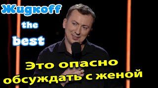 Валерий Жидков о прелестях семейной жизни STAND UP 2021 - #ГудНайтШоу Квартал 95