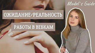 Ожидание и реальность работы в вебкам