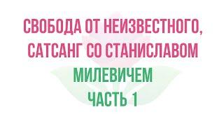 Сатсанг со Станиславом Милевичем – часть 1