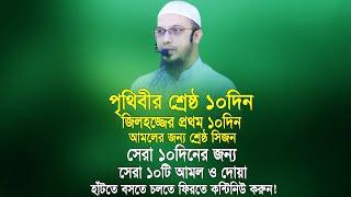 মাত্র ১দিন বাকী পৃথিবীর শ্রেষ্ঠ ১০দিনের শ্রেষ্ঠ ১০টি আমল ও দোয়া ১দিনও ছাড়বেন না। Sheikh Ahmadullah