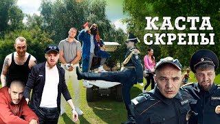 Каста — Скрепы Official Video