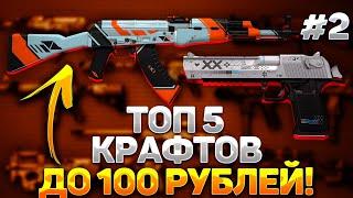 ТОП 5 ВЫГОДНЫХ КОНТРАКТОВ до 100 РУБЛЕЙ в CSGO — КАК ЗАРАБОТАТЬ В СТИМЕ на КСГО? КРАФТ СКИНОВ CSGO