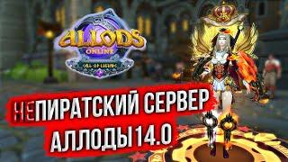  ЭТО ЧТО ПИРАТКА АЛЛОДОВ ОНЛАЙН? ALLODS CALL OF LEGENDS. ЛИМОНЫЙ СЛОЙ. MMORPG 2024 #аллодыонлайн