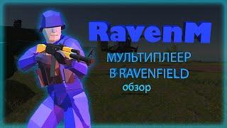 Обзор RavenM мультиплеер для Ravenfield