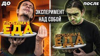 ЧТО БУДЕТ ЕСЛИ ЕСТЬ ТОЛЬКО ЛЮБИМОЕ БЛЮДО ДОЛГОЕ ВРЕМЯ?  Эксперимент