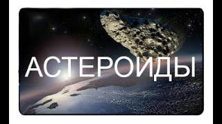 Астероиды  Лучший документальный фильм про астероиды  WORLD SPACE