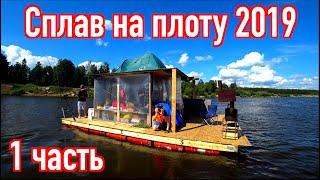 Rafting on a raft 2019 Part 1 7 days on the river. How to assemble a raft on barrels.