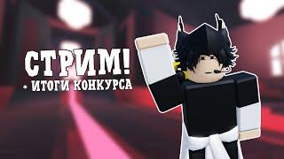 Обычный Стрим по Роблоксу  + Итоги Конкурса Roblox