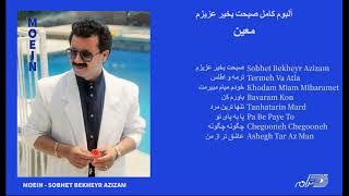 MOEIN  SOBHET BE KHEYR AZIZAM  آلبوم صبحت بخیر عزیزم معین