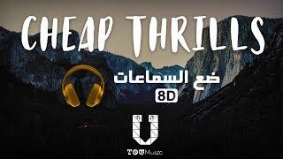 Sia - Cheap Thrills ft. Sean Paul - 8D Audio أغنية مترجمة بتقنية