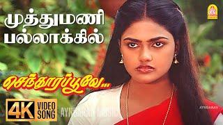 Muthu Mani Pallaaku - 4K Video Song  முத்து மணி பல்லாக்கு  Senthoora Poove  Ramki  Nirosha