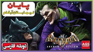 Batman Arkham Asylum ENDING -پایان تیمارستان آرخام