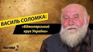 Василь СОЛОМКА «Бджолярський круг» #2