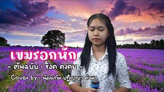 เขมรอกหัก - ร็อค คงคย Cover by น้องแก้ม ปฏิญญา คำมา