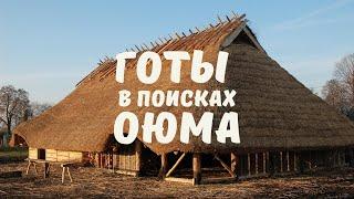 Готы Оюм торговые пути. Миры времен Великого переселения народов. Олег Радюш