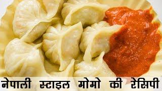 मोमोज बनाने की विधि  Nepali Veg Momos Recipe in Hindi  वेज मोमो रेसिपी