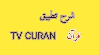 شرح تطبيق  رائع للقرآن TV quran