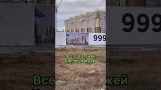 #shorts Ход строительства нового ЖК Green Town. Кирпичный дом. Астана.