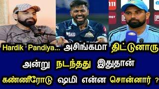 Hardik Pandiya... அசிங்கமா திட்டுனாரு அன்று நடந்தது இதுதான் கண்ணீரோடு ஷமி என்ன சொன்னார்?