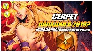 СЕКРЕТ ПАЛАДИН В 2019 ? ТОП КОЛОДА РАСТАХАНОВЫ ИГРИЩА HEARTHSTONE