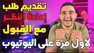 تقديم طلب إعادة النظر في قرار تعليق اشتراكك في برنامج شركاء YouTube  لأول مرة على اليوتيوب