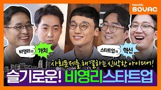 Monthly SOVAC 세상을 바꾸는 신박한 아이디어 ‘슬기로운 비영리스타트업’