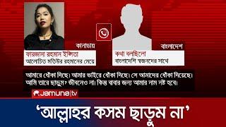 ‘বাবারে ছাড়ুম না’ মতিউরের মেয়ের বিস্ফোরক ভয়েস ম্যাসেজ  Motiur Rahman  Goat  Jamuna TV