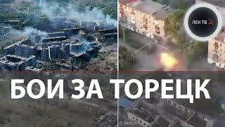 Торецк сегодня  Подкоп под ВСУ операция труба повторилась  Зеленский заявил о переговорах с РФ