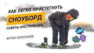 Как легко пристегнуть сноуборд советы инструктора. Антон Золотарёв.