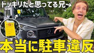 ゲレンデで路上駐車して違反を切られたら兄はどうするのか！？【逆ドッキリ】