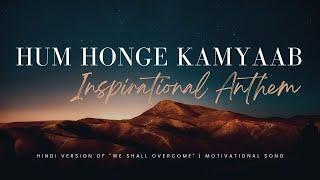 Hum Honge Kamyaab  Inspirational Anthem  Hindi Version of We Shall Overcome  Motivational Song