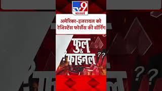 हिज्बुल्लाह पर Israel का विध्वंसक हमला#Tv9Shorts