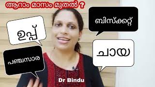 ചായ പഞ്ചസാര ഉപ്പ് ബിസ്ക്കറ്റ് എല്ലാം ആറാം മാസം മുതൽ ?baby food Dr Bindu