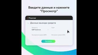 Как выводить средства с аккаунта Payoneer на банковский счет