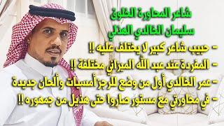 لقاء مع شاعر المحاورة الخلوق  سليمان الخالدي الهذلي ..