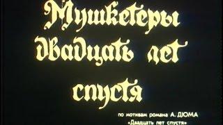 Мушкетёры 20 лет спустя 1 серия