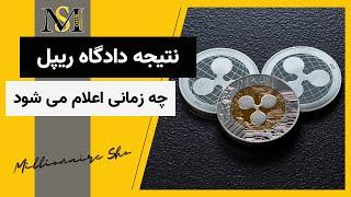 نتیجه دادگاه ریپل چه زمانی اعلام می‌شود؟ Ripple XRP