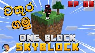 Minecraft One Block Extreme 1.19 Sinhala  වතුර ගමු  EP 3