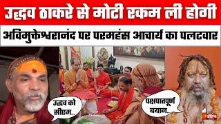 Shankaracharya Avimukteshwaranand के बयान पर Paramhans Acharya Maharaj का पलटवार  Uddhav Thackeray